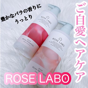 ローズリラックスシャンプー&トリートメント/ROSE LABO/シャンプー・コンディショナーを使ったクチコミ（1枚目）