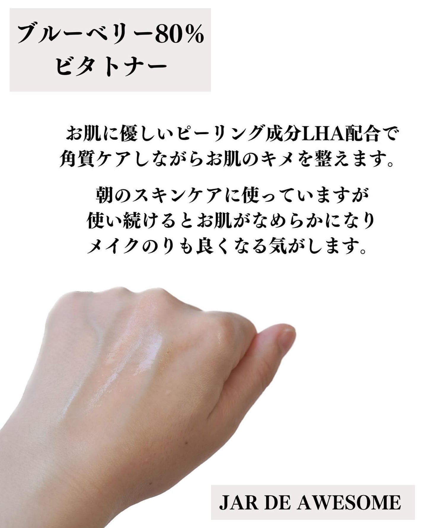 パーフェクト ブライトニングブルーベリー80 ビタトナー/JAR DE AWESOME/化粧水を使ったクチコミ(4枚目)