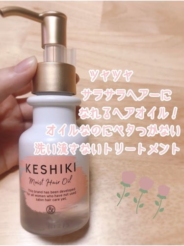 モイストリペアヘアオイル/KESHIKI/ヘアオイルを使ったクチコミ（1枚目）