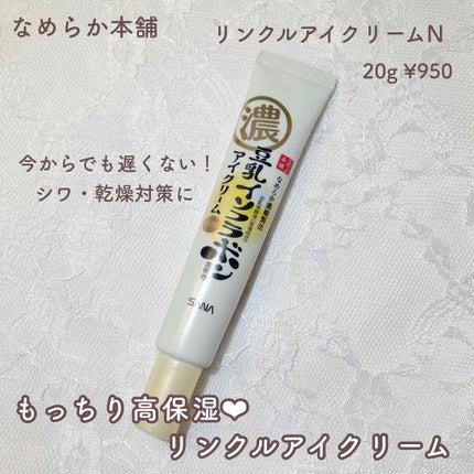 リンクルアイクリーム N/なめらか本舗/アイケア・アイクリームを使ったクチコミ(1枚目)