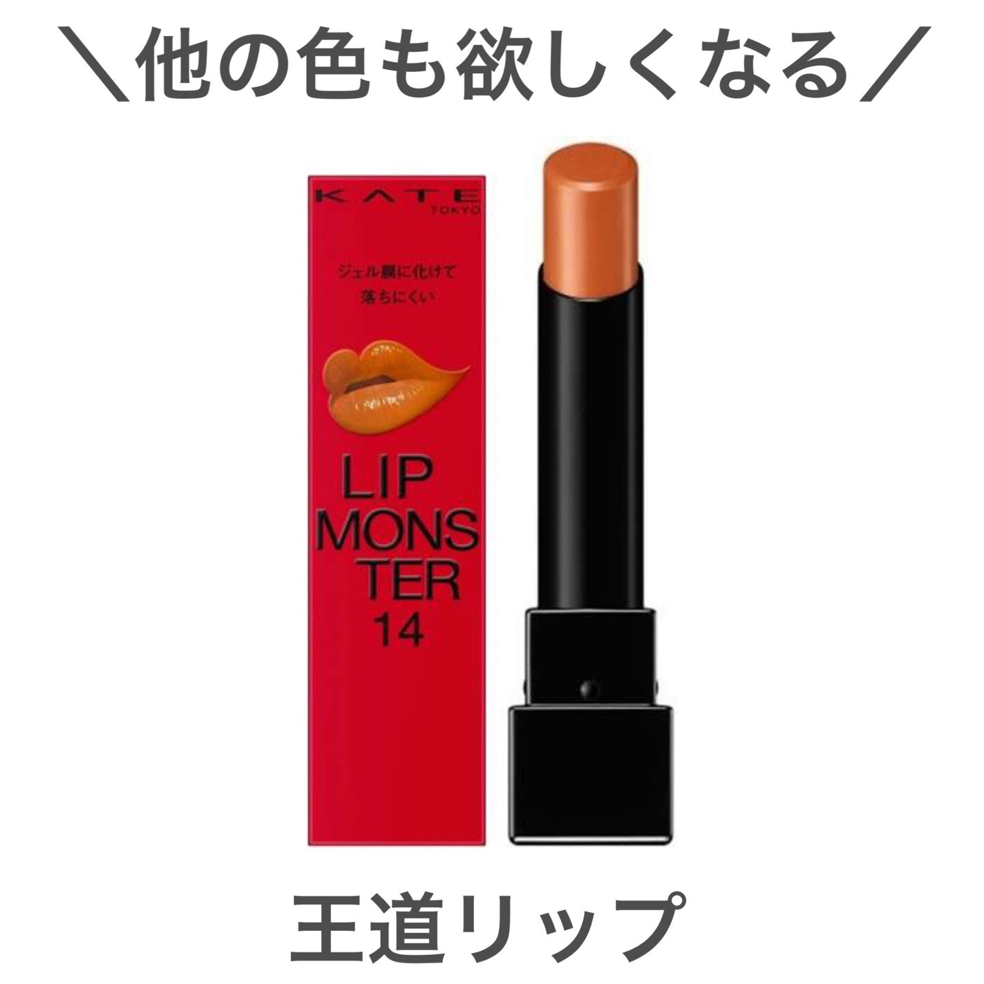 ケイト リップモンスター/KATE/口紅を使ったクチコミ(1枚目)