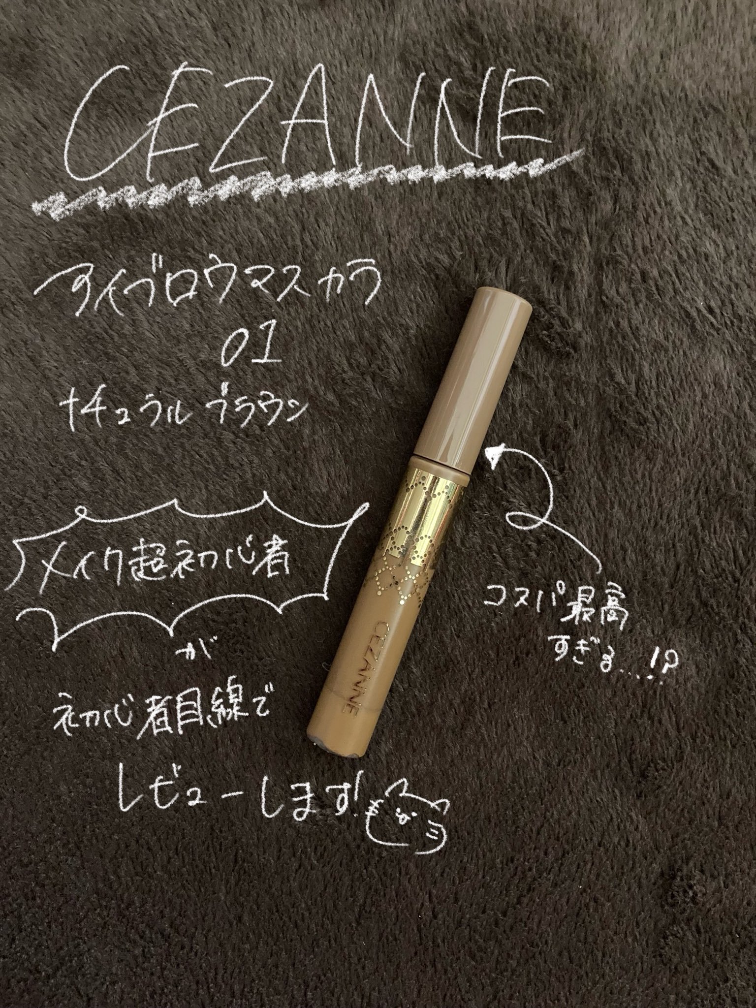アイブロウマスカラ 01　ナチュラルブラウン/CEZANNE/眉マスカラを使ったクチコミ（1枚目）