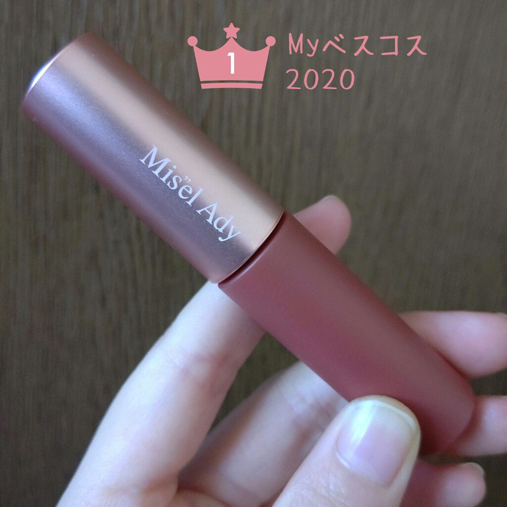 ウォータリーリップティント マット 05 アプリコットブラウン/ミゼルエディ/リップティントを使ったクチコミ（1枚目）