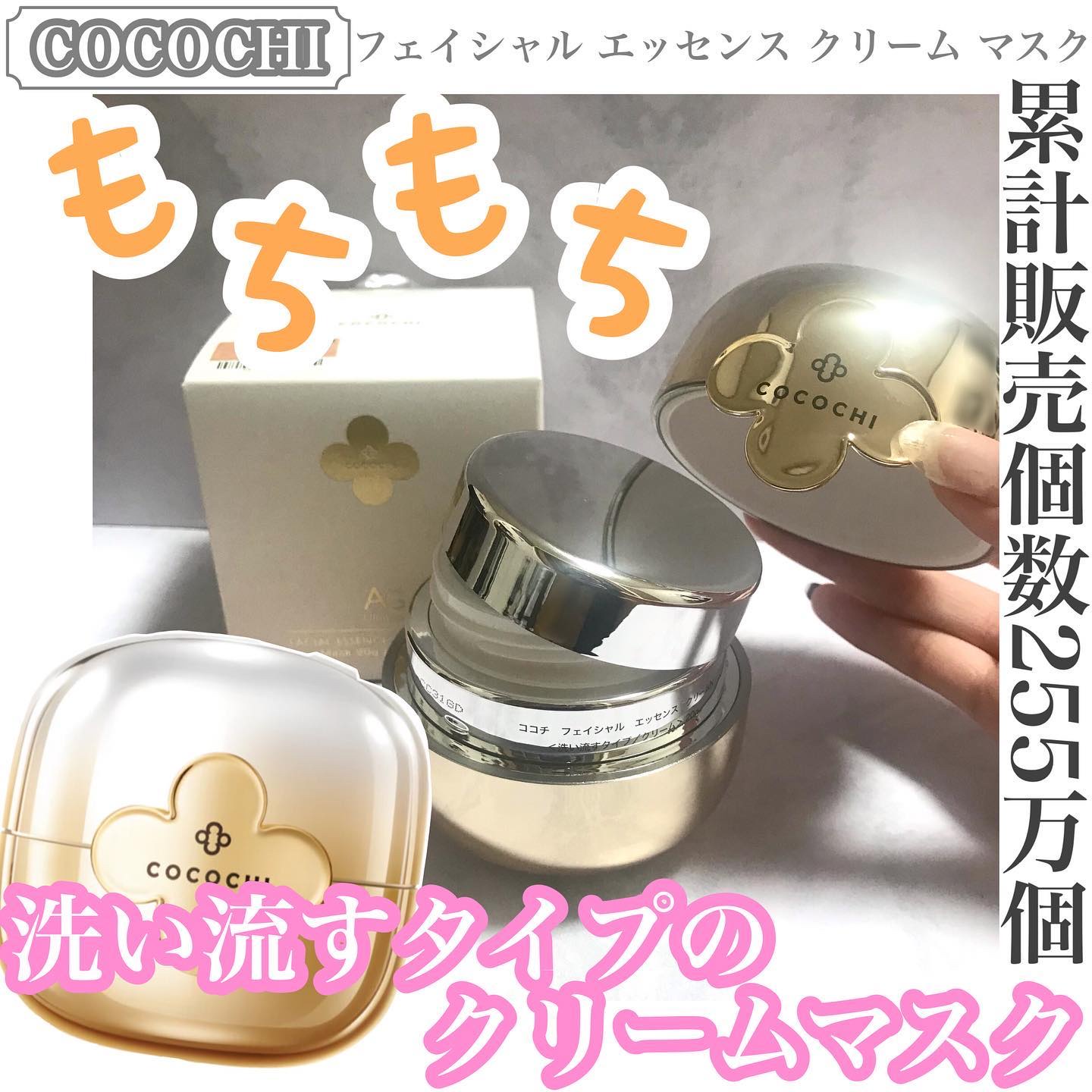 フェイシャル エッセンス クリームマスク/COCOCHI/フェイスクリームを使ったクチコミ（1枚目）