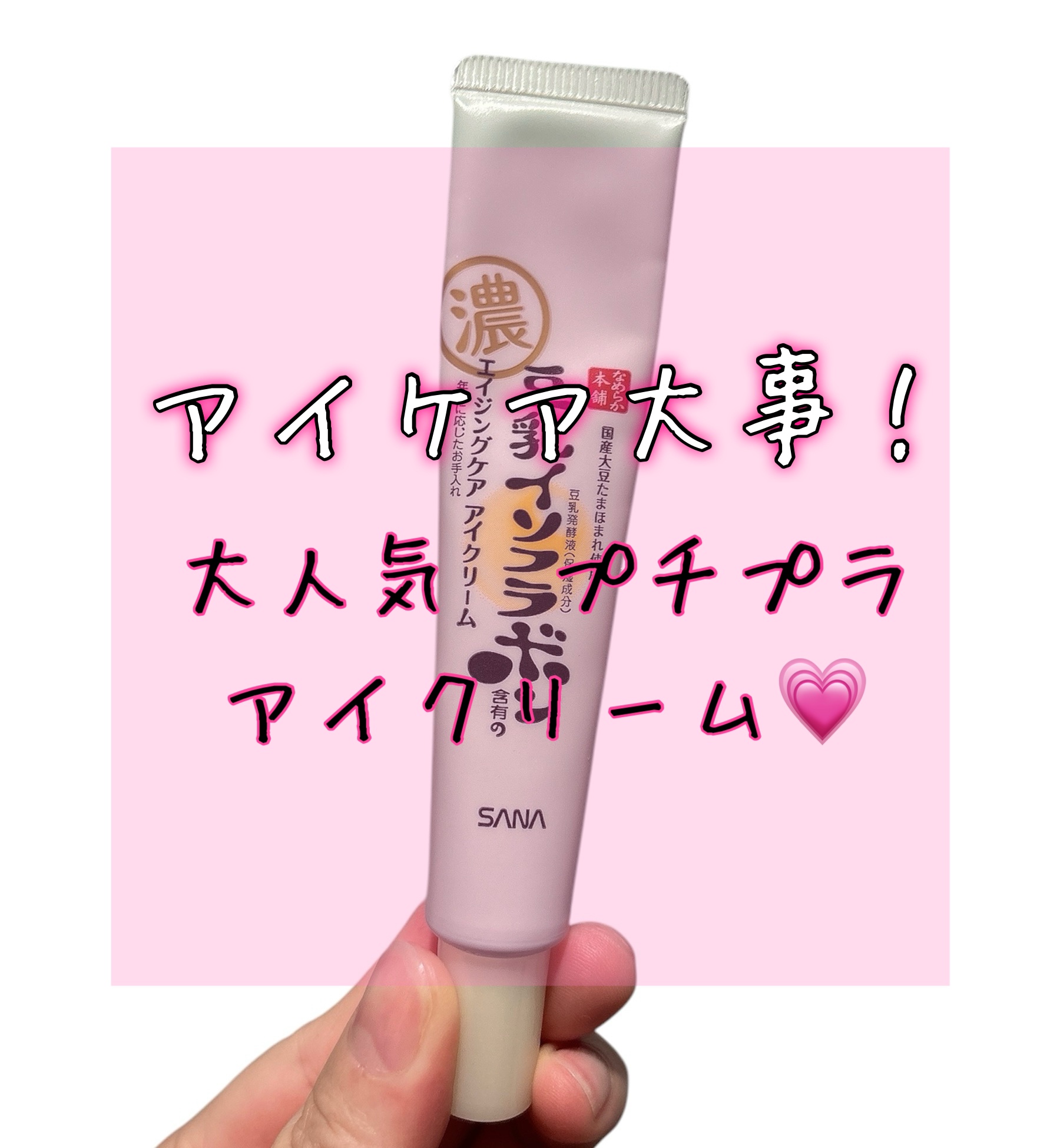 リンクルアイクリーム N/なめらか本舗/アイケア・アイクリームを使ったクチコミ（1枚目）