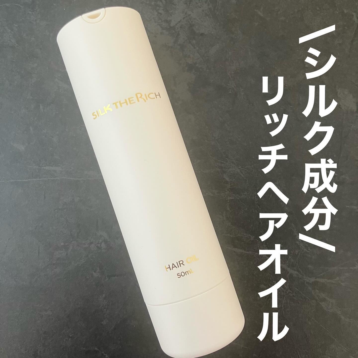 ザ・リッチ ヘアオイルGPF/SILK THE RICH/ヘアオイルを使ったクチコミ（1枚目）