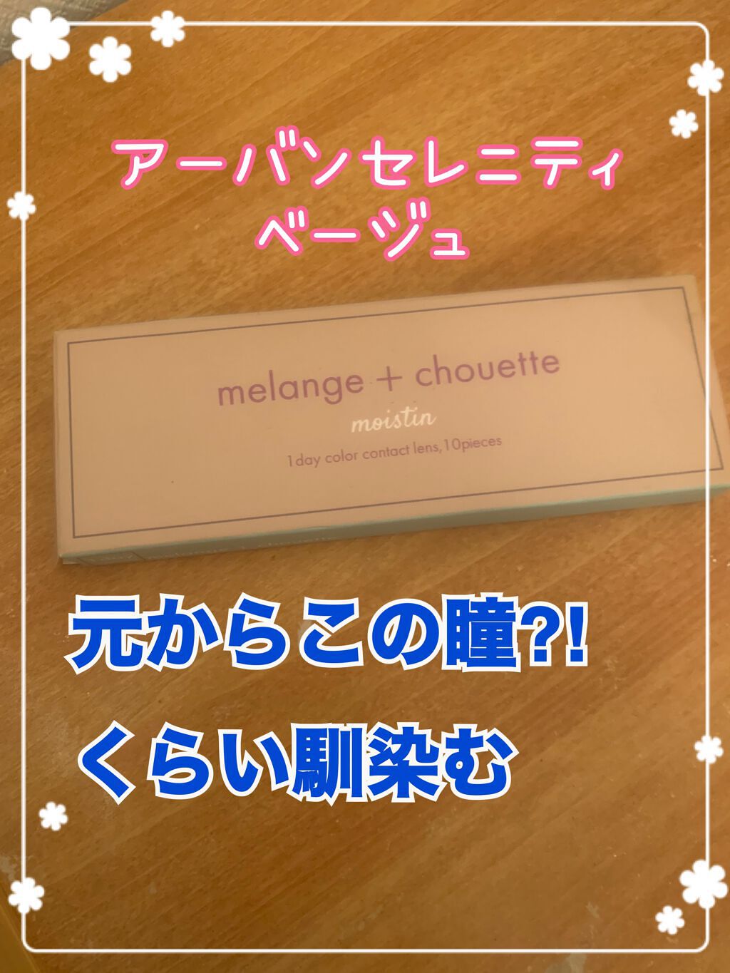 メランジェ シュエット ワンデー アーバンセレニティーベージュ/melange+chouette/ワンデー（１DAY）カラコンを使ったクチコミ（1枚目）