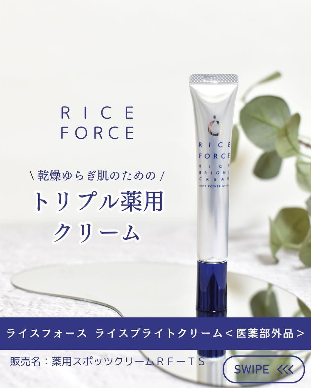 ライスブライトクリーム/ライスフォース/フェイスクリームを使ったクチコミ（1枚目）