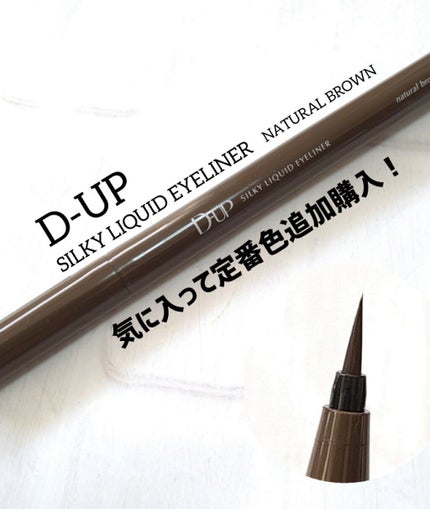 シルキーリキッドアイライナーWP/D-UP/リキッドアイライナーを使ったクチコミ(1枚目)