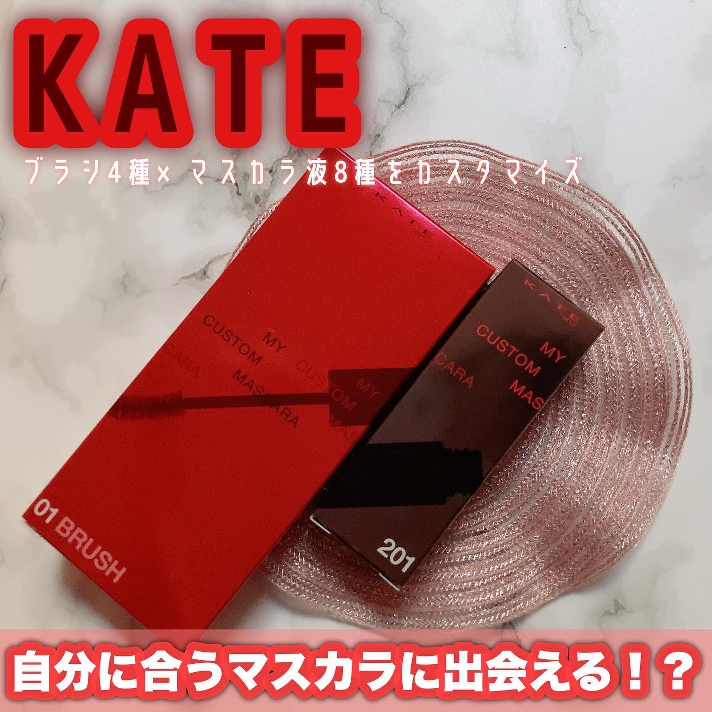 マイカスタムマスカラ /KATE/マスカラを使ったクチコミ(1枚目)