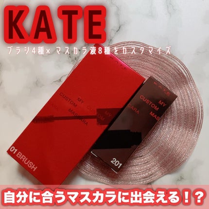 マイカスタムマスカラ /KATE/マスカラを使ったクチコミ(1枚目)