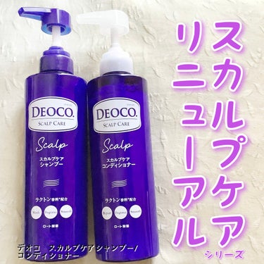 デオコ スカルプケアシャンプー/コンディショナー/DEOCO(デオコ)/シャンプー・コンディショナーを使ったクチコミ（1枚目）