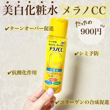 コスパNo. 1ビタミンC化粧水🤍美白へ☘️

✔︎メンソレータム メラノCC 薬用しみ対策 美白化粧水

浸透ビタミンC誘導体が入っているのに、
たったの900円の化粧水☺️🍋🍋

毛穴の開き、シミ、