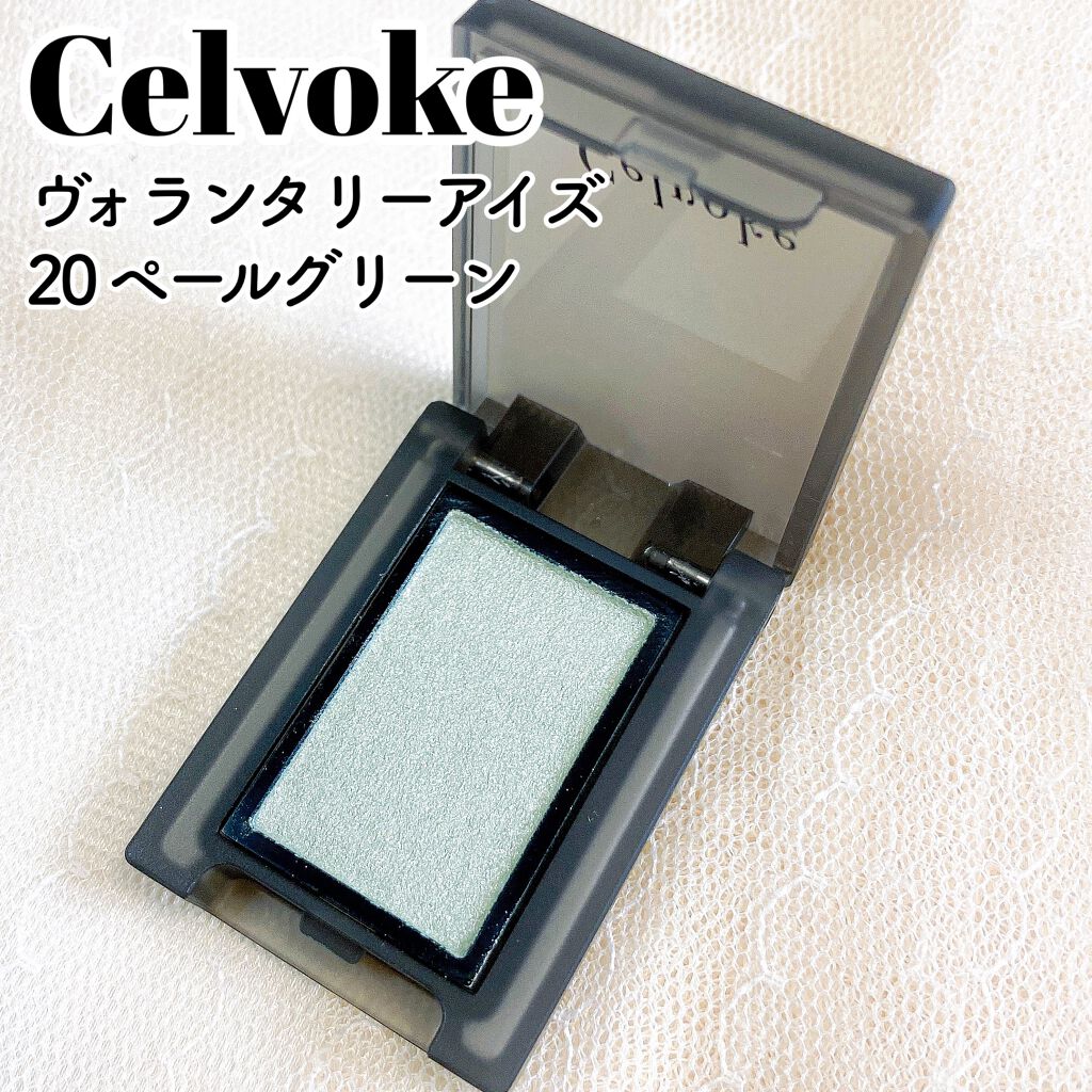 セルヴォーク ヴォランタリー アイズ 20 ペールグリーン/Celvoke/単色アイシャドウを使ったクチコミ（1枚目）