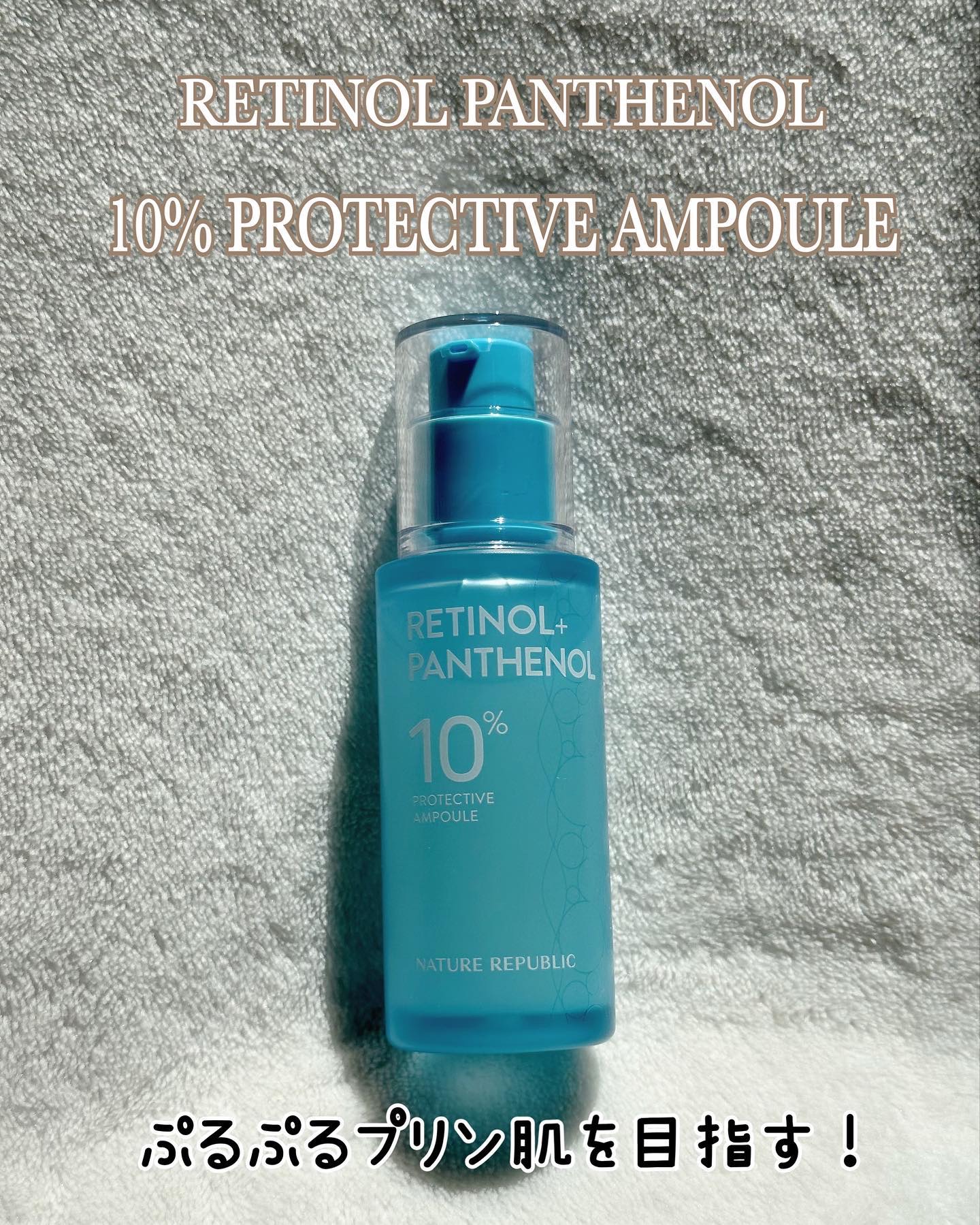 レチノールパンテノール10プロテクティブアンプル/ネイチャーリパブリック/美容液を使ったクチコミ（2枚目）