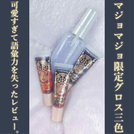 スパークリングツイストルージュ/MAJOLICA MAJORCA/リップグロスを使ったクチコミ(1枚目)