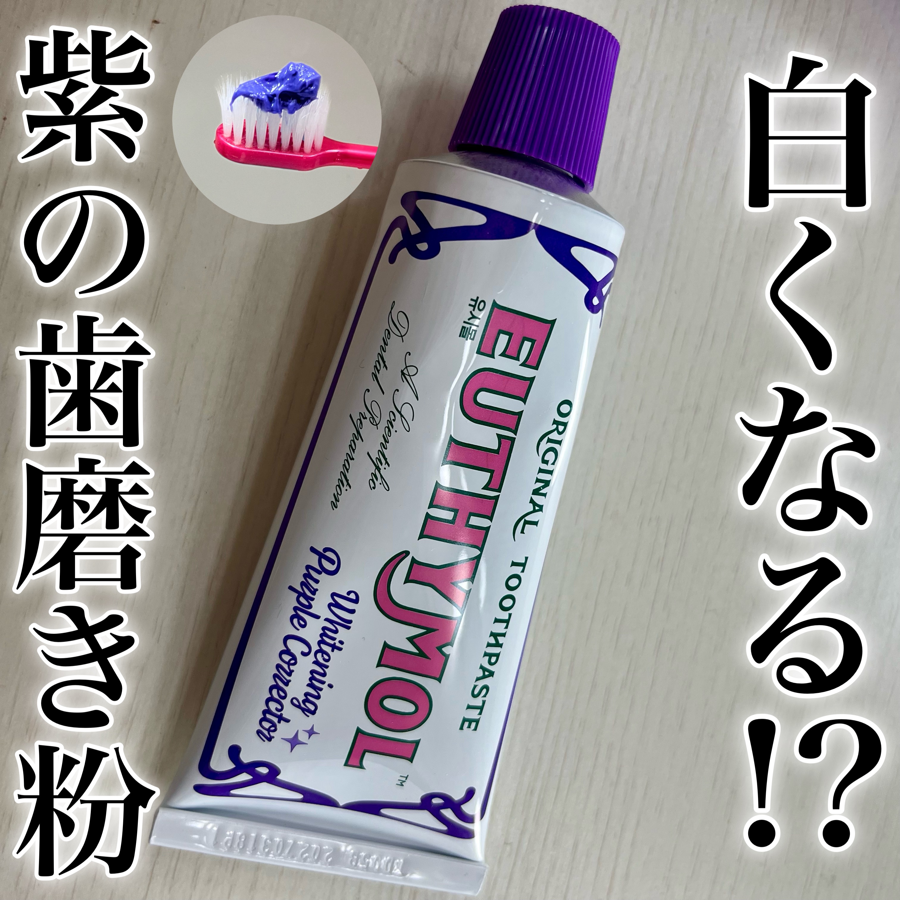 ホワイトパープル歯みがき ピーチフローラルミントの香り/EUTHYMOL/歯磨き粉を使ったクチコミ（1枚目）
