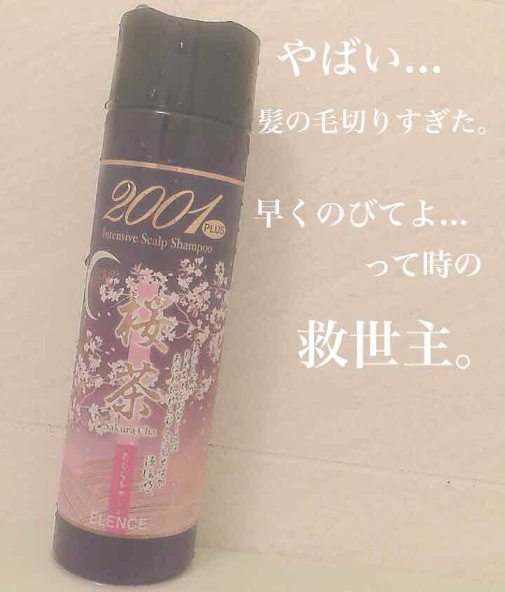 エレンス2001 プラス桜茶シャンプー／桜茶ヘアパック/ELENCE(エレンス)/シャンプー・コンディショナーを使ったクチコミ（1枚目）