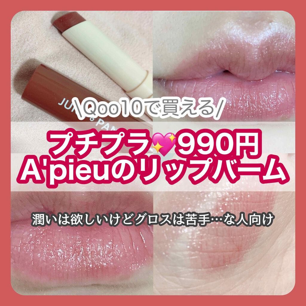アピュー ジューシーパン カラーリップバーム/A’pieu/リップバームを使ったクチコミ（1枚目）