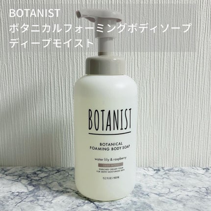 ボタニカルフォーミング ボディーソープ(ディープモイスト)/BOTANIST/ボディソープを使ったクチコミ(1枚目)