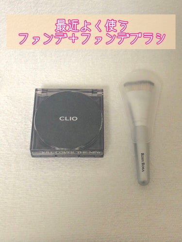 キル カバー ザ ニュー ファンウェア クッション 2.5 IVORY/CLIO/クッションファンデーションを使ったクチコミ（1枚目）