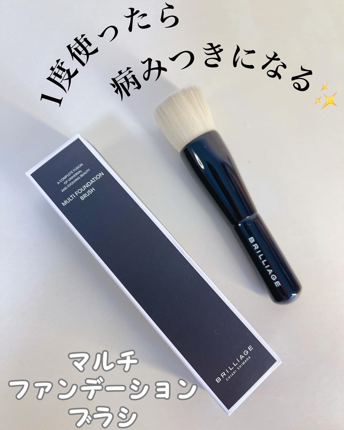 マルチファンデーションブラシ/ブリリアージュ/メイクブラシを使ったクチコミ（1枚目）