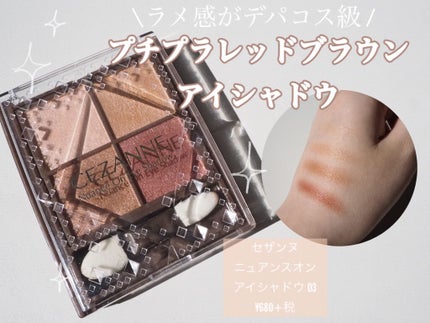 ニュアンスオンアイシャドウ/CEZANNE/アイシャドウパレットを使ったクチコミ(1枚目)