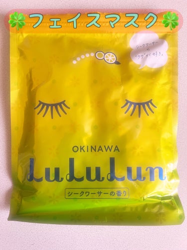 ルルルン 沖縄ルルルン（シークワーサーの香り）のクチコミ「🍀沖縄ルルルン シークワーサーの香り🍀


LuLuLunは以前使っていたので
合うかな～？と.....」（1枚目）