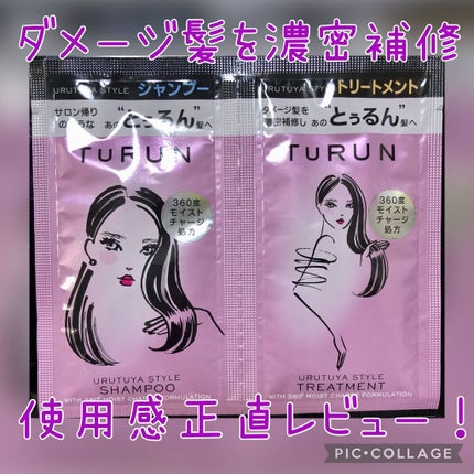 TuRUN ウルツヤスタイル シャンプー/トリートメント/STYLEE/市販シャンプーを使ったクチコミ(1枚目)