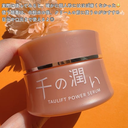 タウリフトパワーセラム/千の潤い/美容液を使ったクチコミ(4枚目)