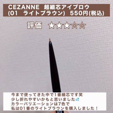 【超細芯のアイブロウ✨️】

今回はアイブロウペンシルのレビューです☺︎

✏️CEZANNE 超細芯アイブロウ(01 ライトブラウン) 550円(税込)

✏️レビュー

評価 ★★★☆☆

今まで使ってきた中で1番細芯です笑

なので、少し折れやすいかもと思いました💦

カラーバリエーションは7色で、私は01番のライトブラウンを購入しました！

01番のライトブラウンは結構黄みが強めで、明るいブラウンでした！

眉毛1本1本を描けて、描きやすかったです🙆‍♀️

500円くらいで買えるのでコスパが良いと思います！

✏️最後に

ほんとに細芯なので、力加減に注意が必要だなと思いました💦

最後までお読みいただきありがとうございました🙌🏻

フォロー、いいね返しますので良ければ♥️🖇👤よろしくお願いします♪

#CEZANNE #セザンヌ #アイブロウペンシル #アイブロウ #細芯 #アイメイク #ベースメイク #いいね返し #フォロバ_100 の画像 その1