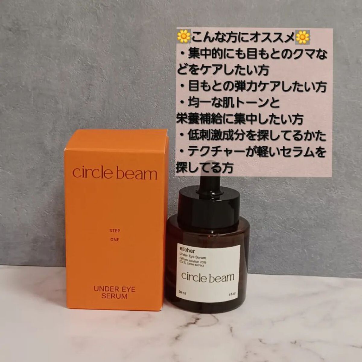 サークルビーム - Under Eye Serum/elloher/美容液を使ったクチコミ（2枚目）