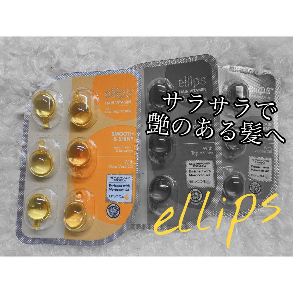 ヘアーオイル【スムース&シャイニー】/ellips/ヘアオイルを使ったクチコミ(1枚目)