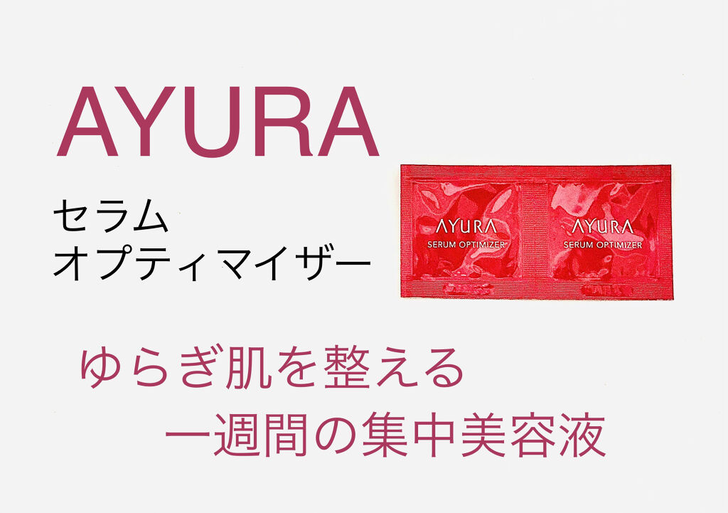 セラムオプティマイザー/AYURA/美容液を使ったクチコミ（1枚目）