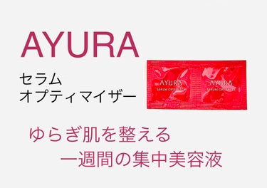 AYURA セラムオプティマイザーのクチコミ「リニューアル発売した美容液。見た目も、より可愛くなりました。

===============.....」（1枚目）