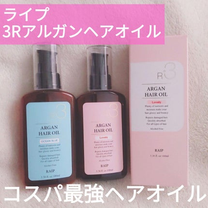 ライプ R3 アルガン ヘアオイル/RAIP/ヘアオイルを使ったクチコミ(1枚目)