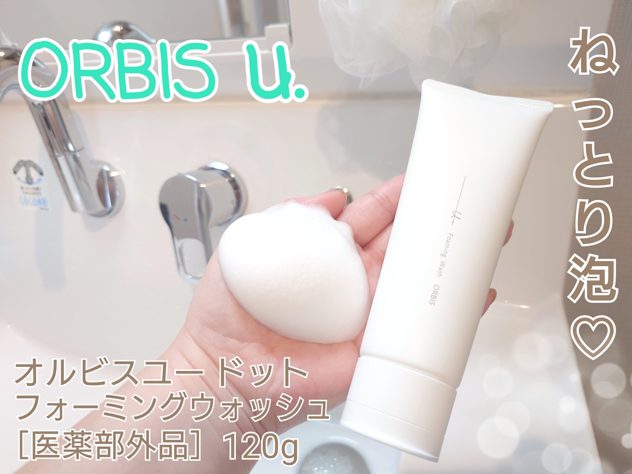 オルビスユー ドット フォーミングウォッシュ/オルビス/洗顔フォームを使ったクチコミ（1枚目）