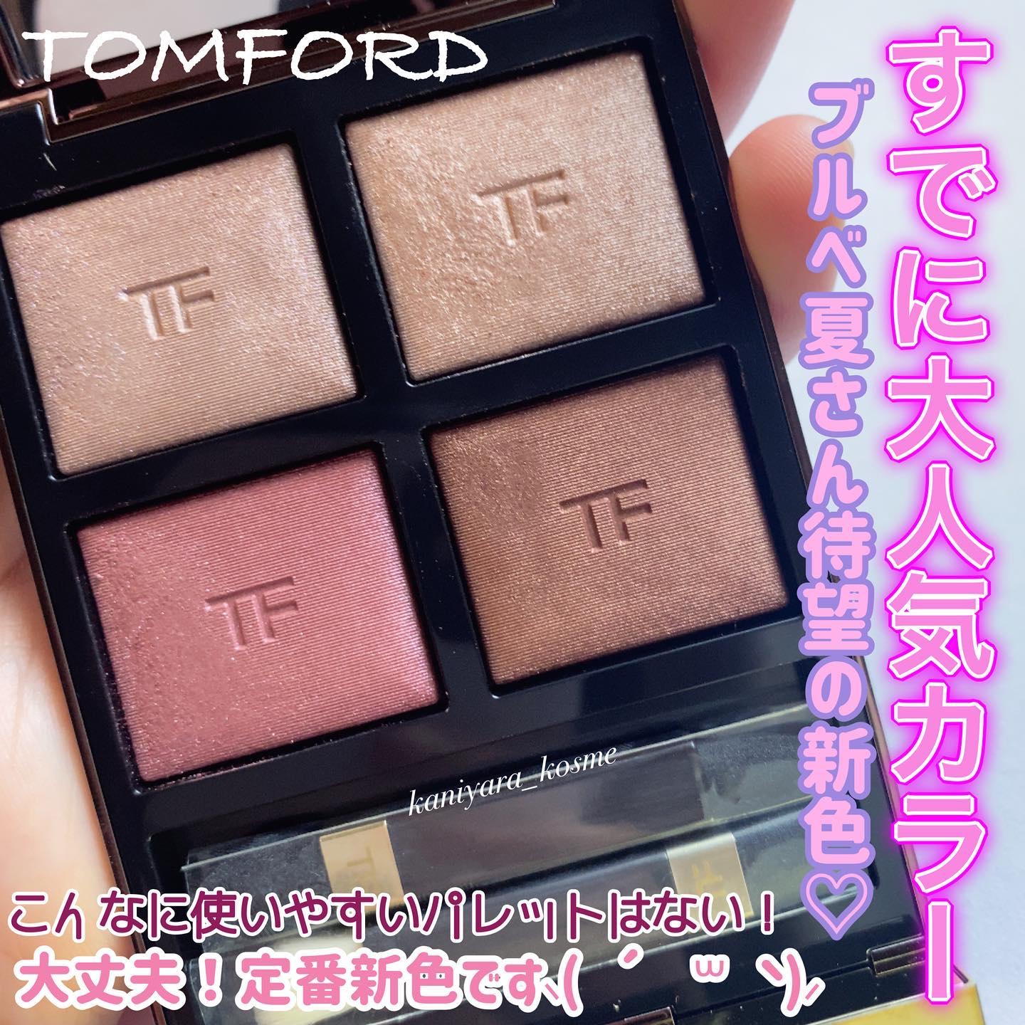 新色レビュー】アイ カラー クォード｜TOM FORD BEAUTYの口コミ
