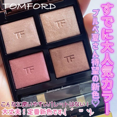 アイ カラー クォード/TOM FORD BEAUTY/アイシャドウパレットを使ったクチコミ（1枚目）