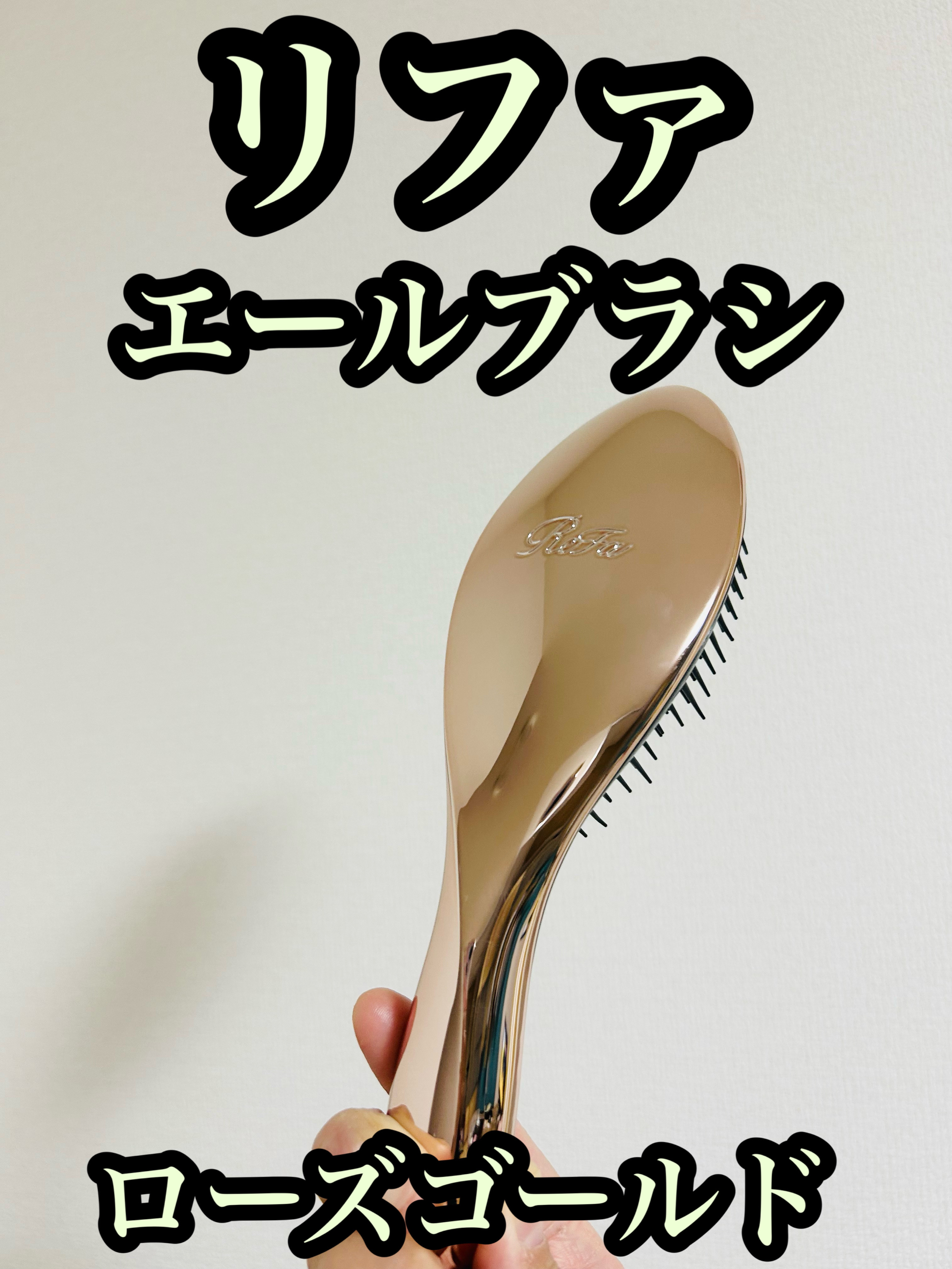 リファエールブラシ｜ReFaの口コミ - ReFa リファエールブラシ ローズ