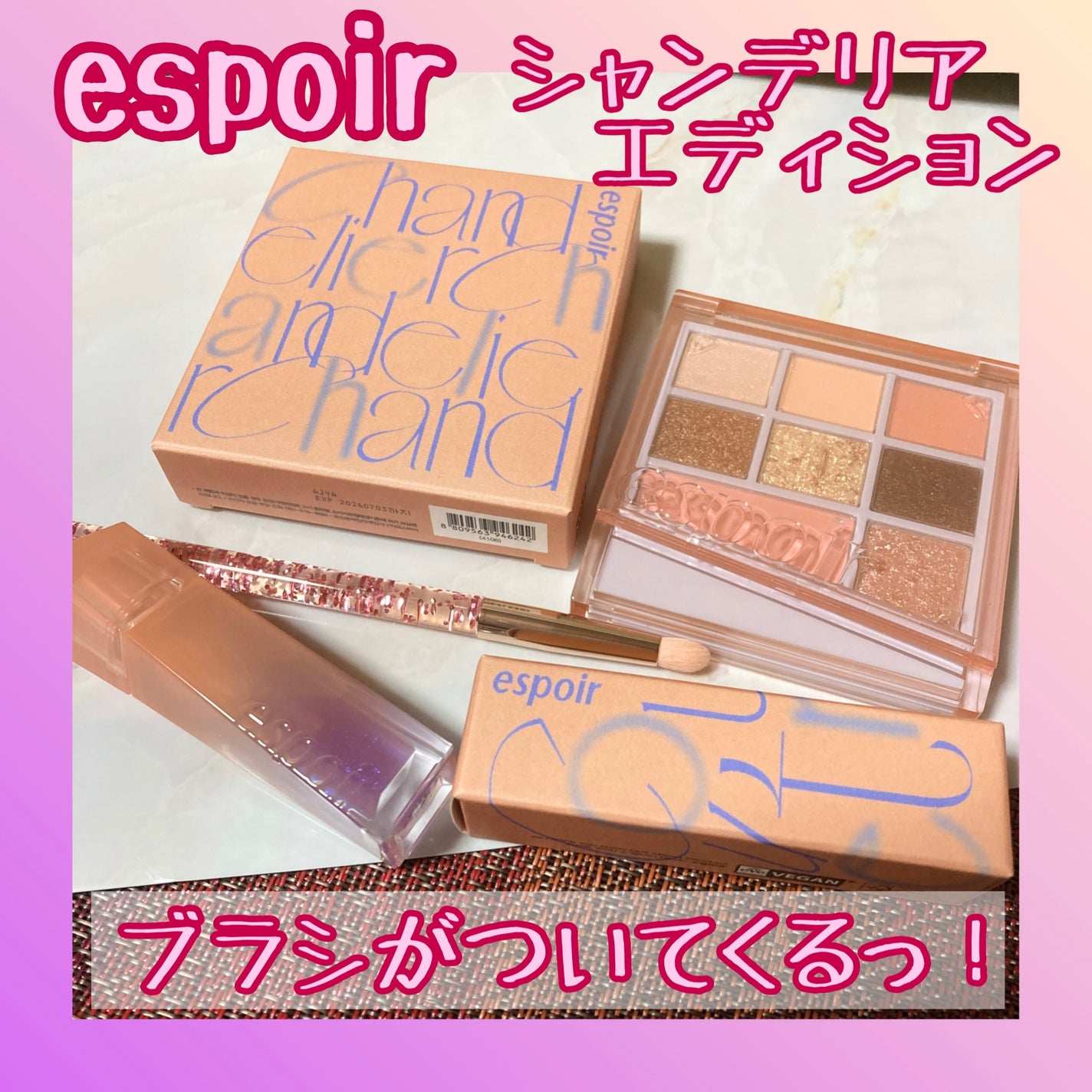 シャンデリアエディション(アイシャドウ/リップグロス)/espoir/メイクアップキットを使ったクチコミ(1枚目)