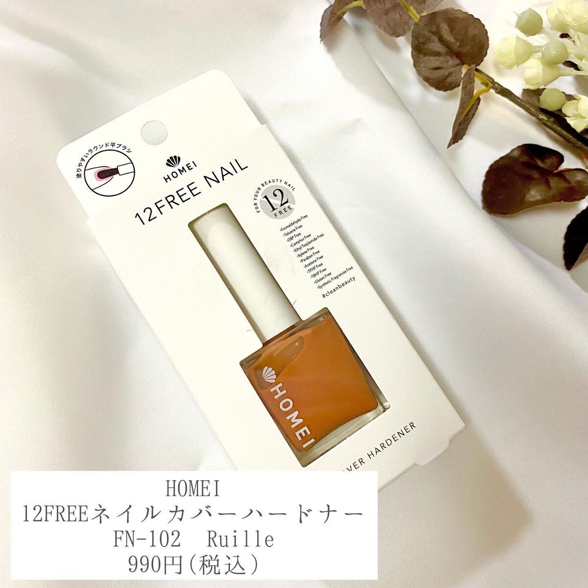 12Free ネイルカバーハードナー/HOMEI/オールインワンネイルを使ったクチコミ(2枚目)