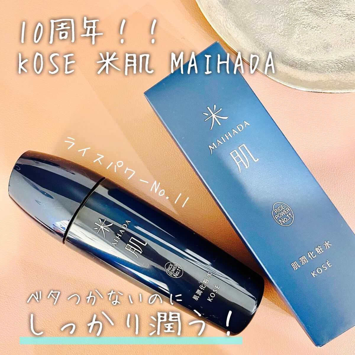 肌潤化粧水/米肌/化粧水を使ったクチコミ(1枚目)