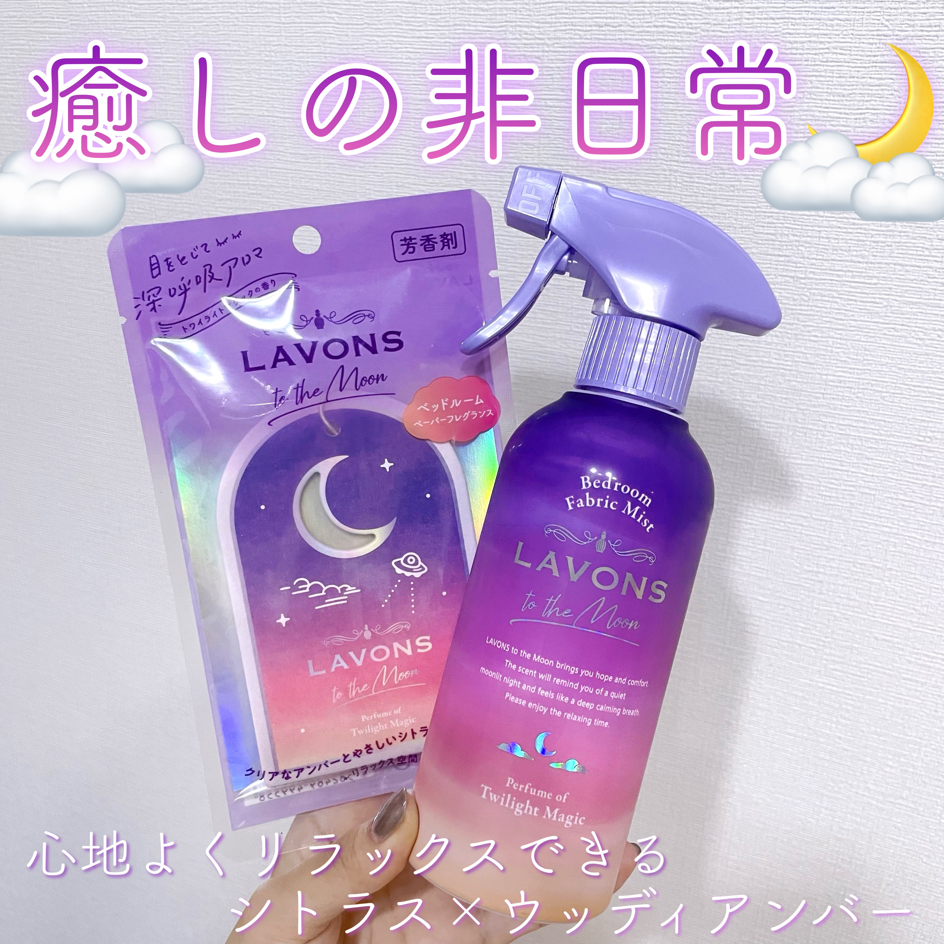 トゥザムーン ベッドルーム＆ファブリックミスト トワイライトマジックの香り 300ml/ラボン/ファブリックミストを使ったクチコミ（1枚目）