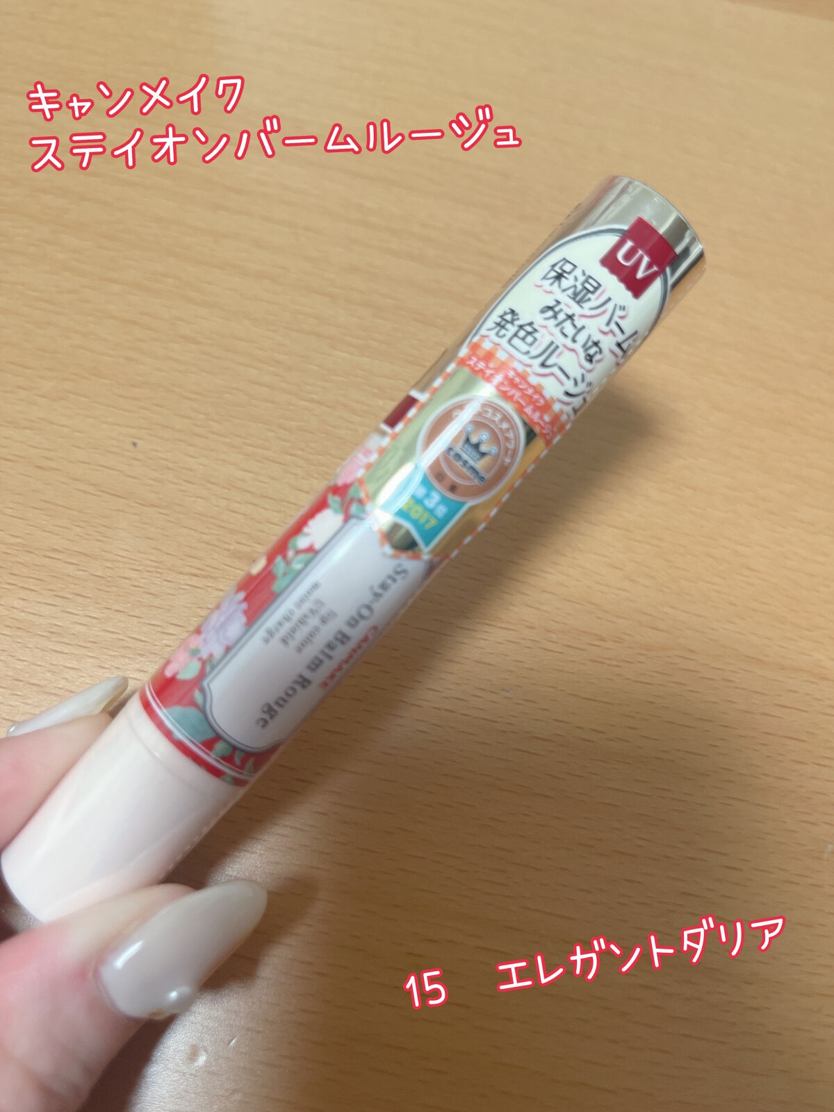 ステイオンバームルージュ/キャンメイク/口紅を使ったクチコミ（1枚目）