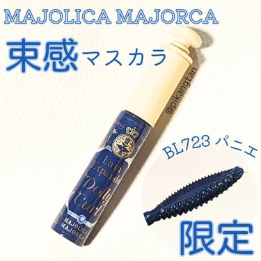 マジョリカ マジョルカ ラッシュエキスパンダー ドーリーカール/MAJOLICA MAJORCA/マスカラを使ったクチコミ（1枚目）