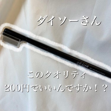 今回はダイソーでたった200円のマスカラコームを紹介します！マスカラコーム自体ずっと欲しかったのですが、他社さんのが地味に高くて渋ってたんですよね(ケチ)

使い心地はダマも取れるし繊細なまつ毛にできま