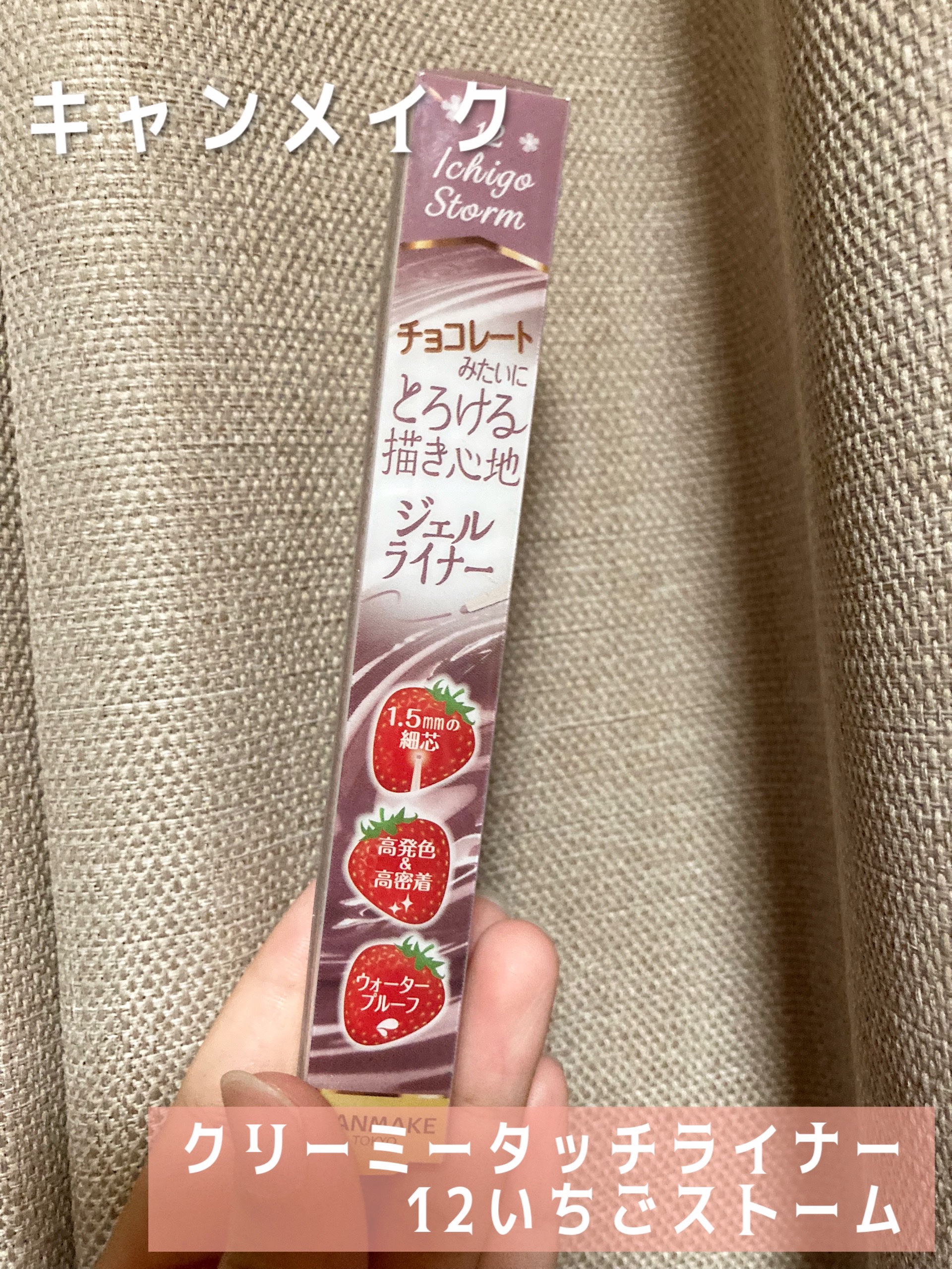 クリーミータッチライナー 12 イチゴストーム/キャンメイク/ジェルアイライナーを使ったクチコミ（1枚目）