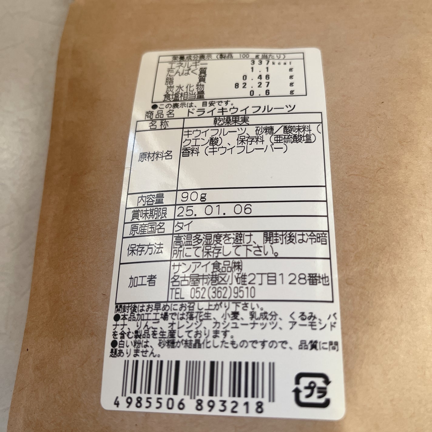 ドライキウイフルーツ/サンアイ食品/完全栄養食を使ったクチコミ(3枚目)