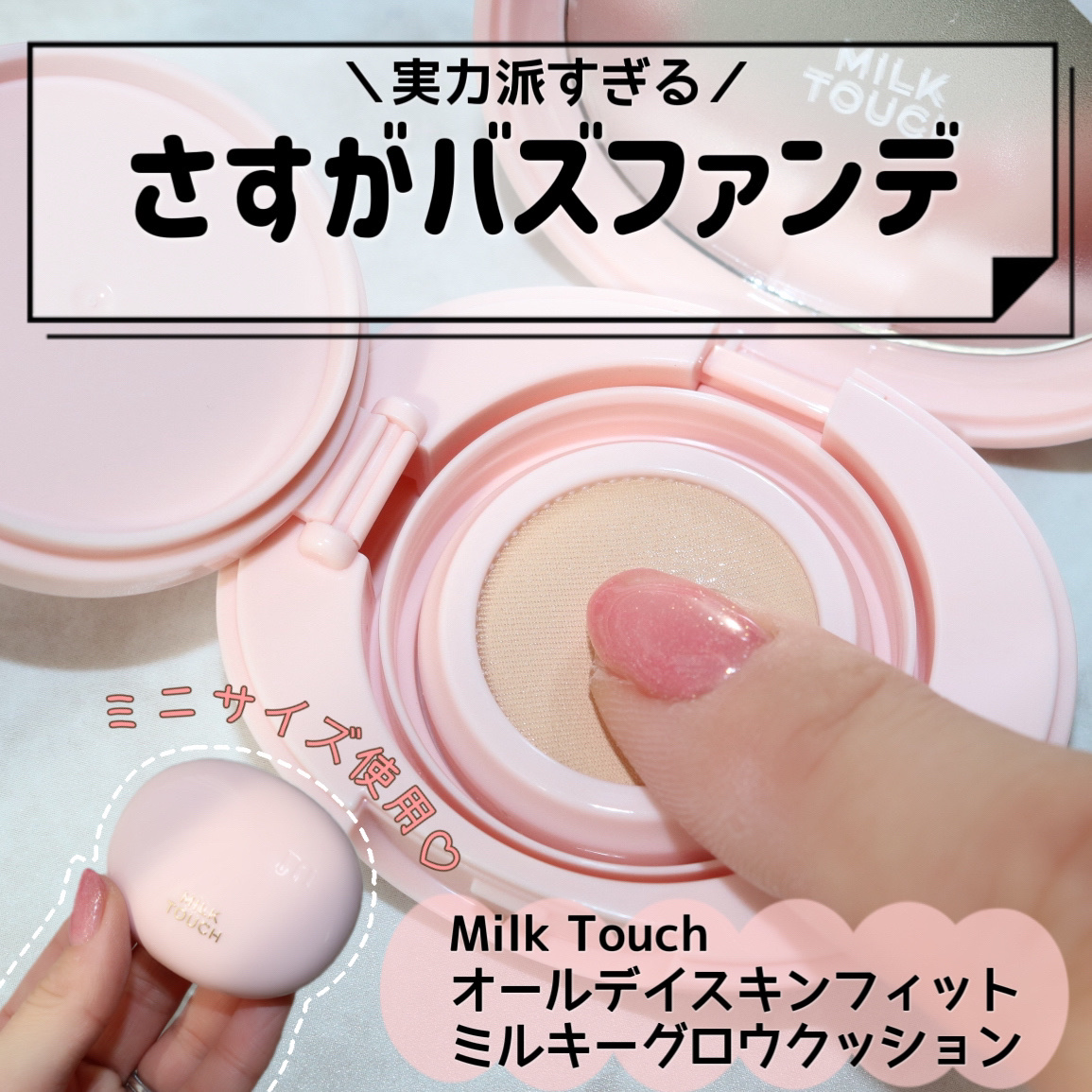 オールデイスキンフィットミルキーグロウクッション 02 Vanilla Ivory(バニラ アイボリー)/Milk Touch/クッションファンデーションを使ったクチコミ（1枚目）